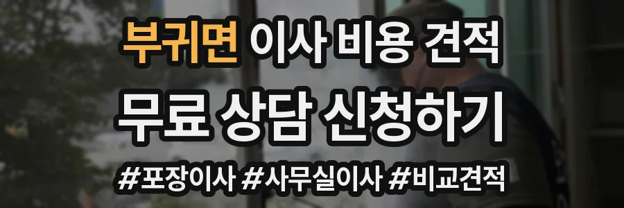 부귀면 이사 비용 견적