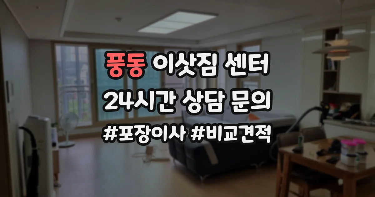 풍동 이삿짐 센터
