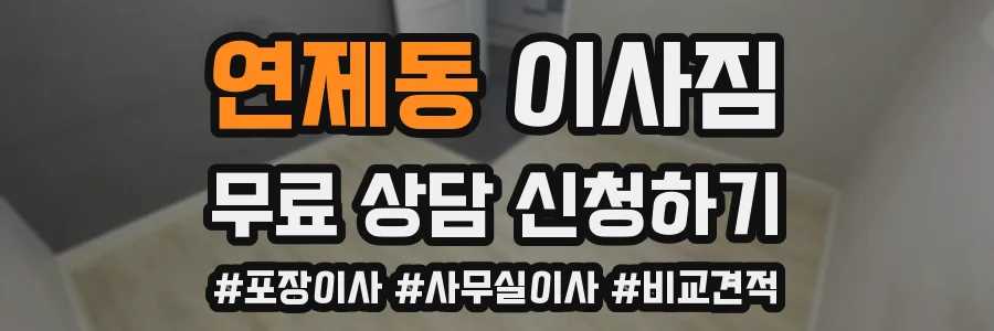 연제동 이사짐