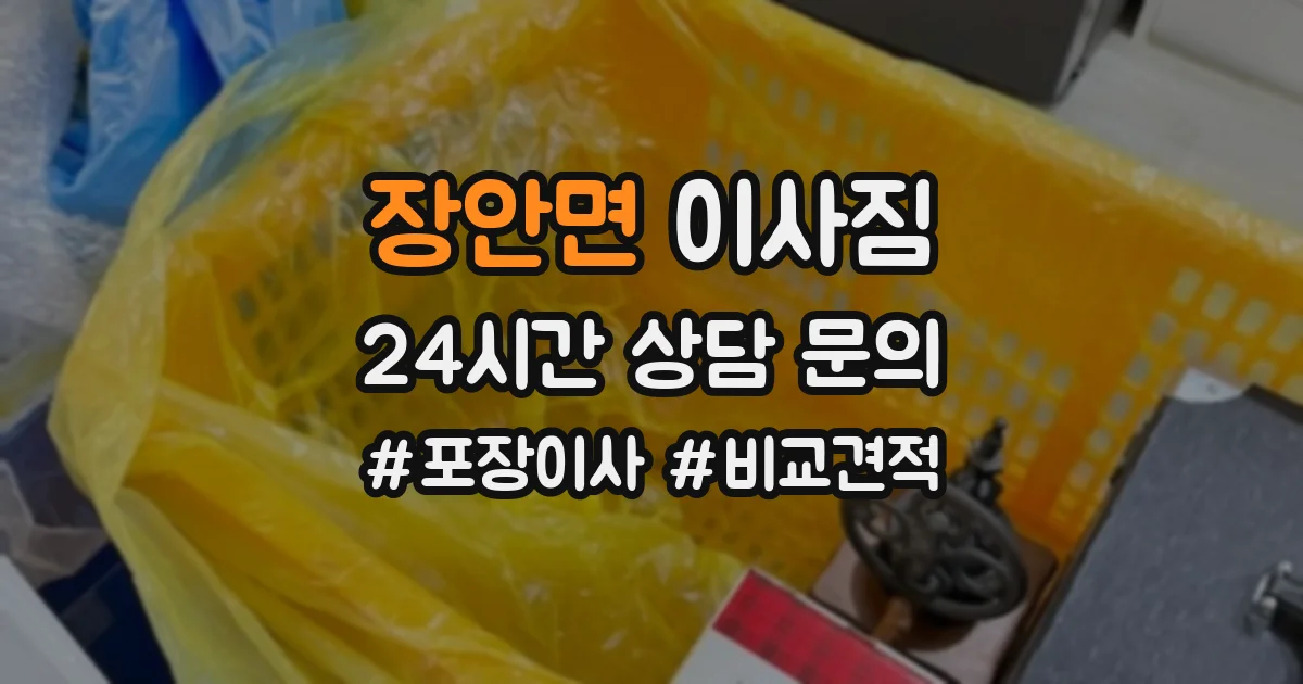 장안면 이사짐