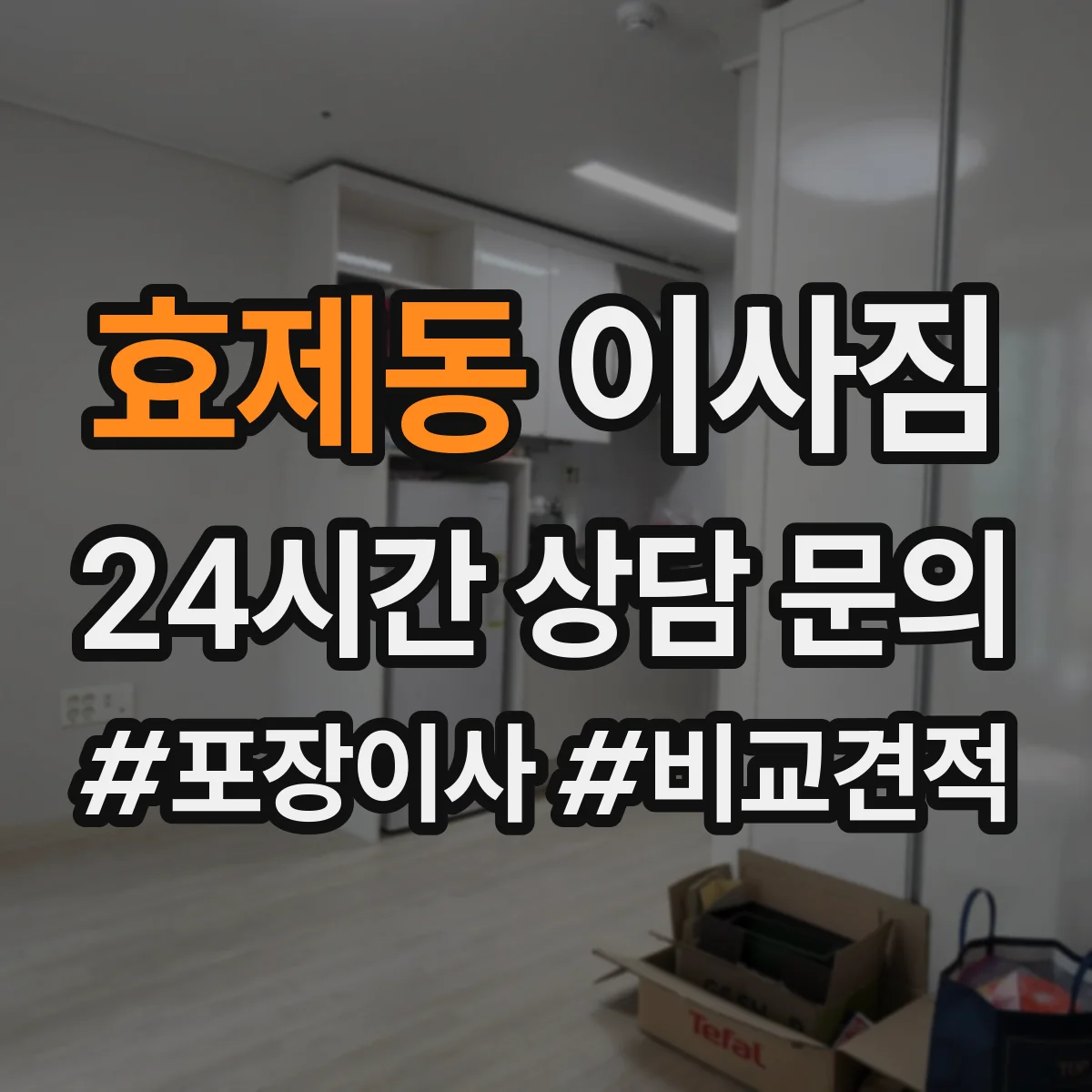 효제동 이사짐