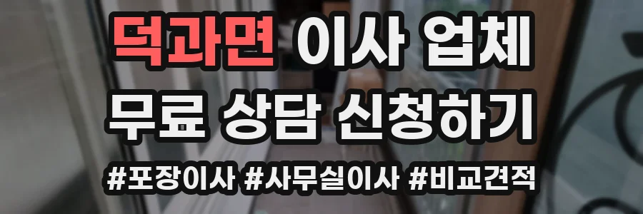 덕과면 이사 업체