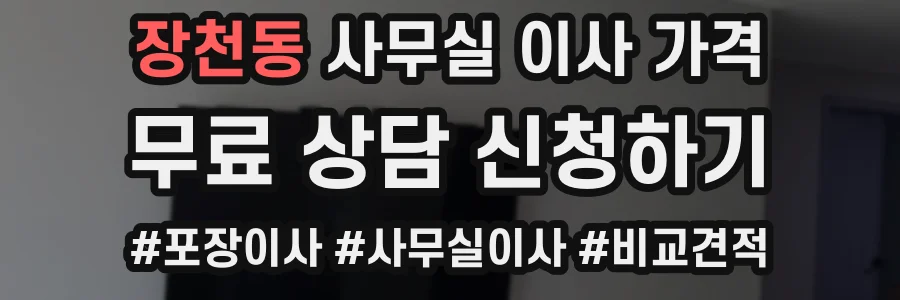 장천동 사무실 이사 가격