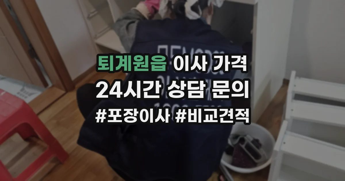 퇴계원읍 이사 가격