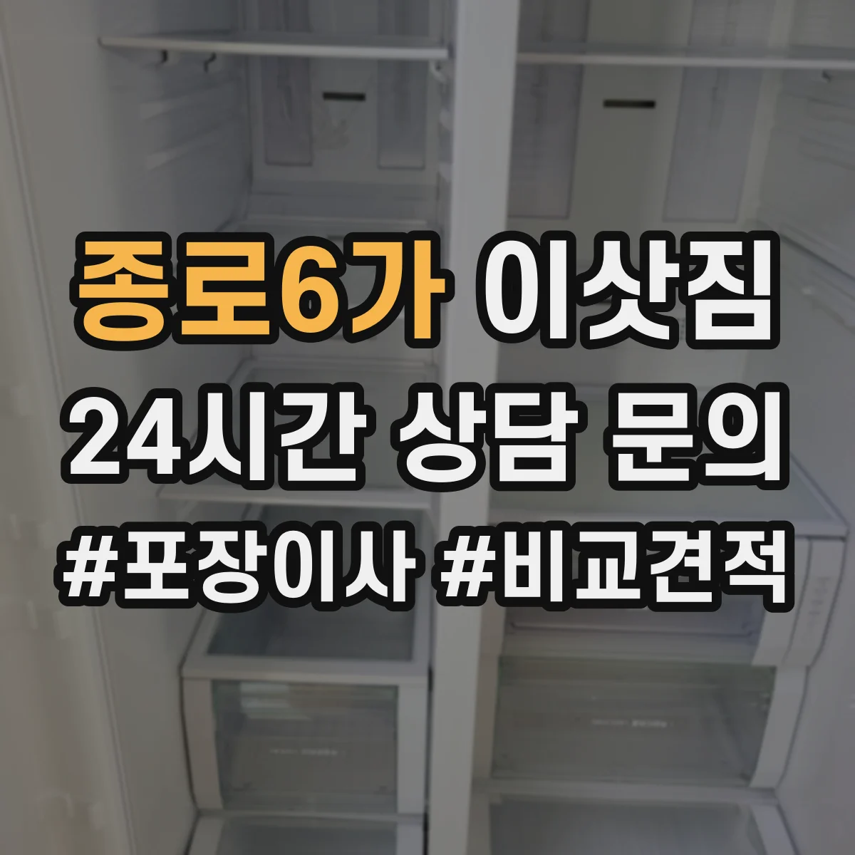 종로6가 이삿짐