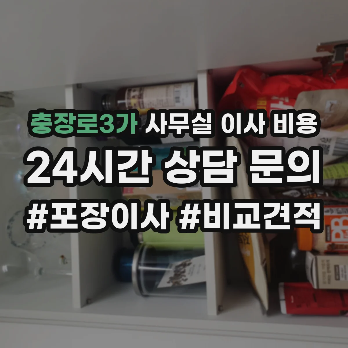 충장로3가 사무실 이사 비용