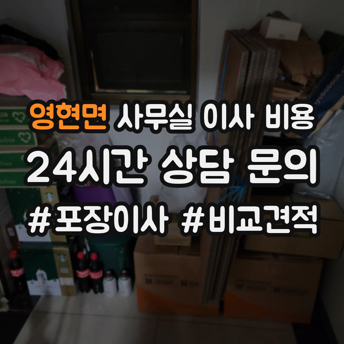 영현면 사무실 이사 비용