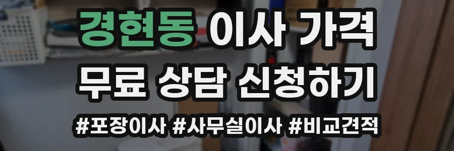 경현동 이사 가격
