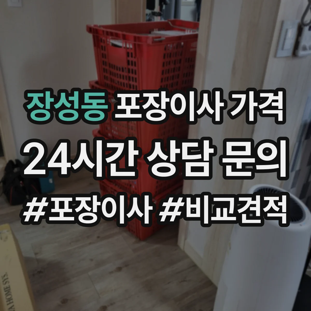 장성동 포장이사 가격