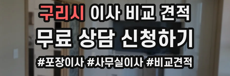 구리시 이사 비교 견적