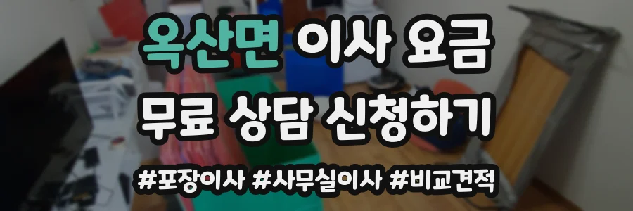 옥산면 이사 요금