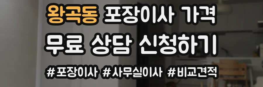 왕곡동 포장이사 가격