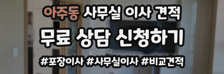 아주동 사무실 이사 견적