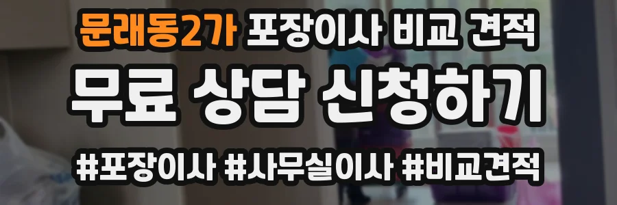 문래동2가 포장이사 비교 견적