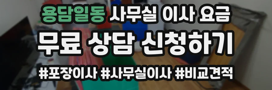 용담일동 사무실 이사 요금