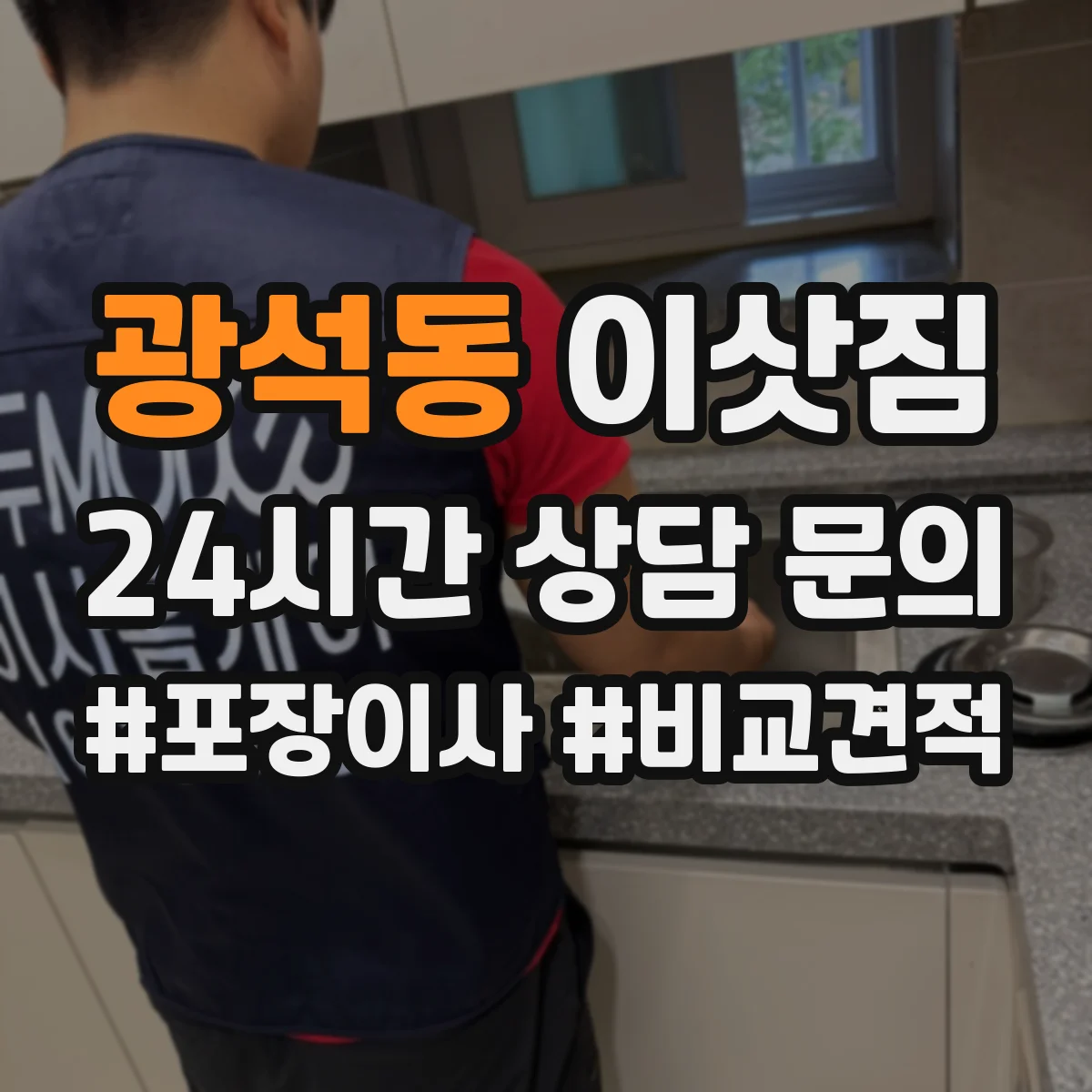 광석동 이삿짐