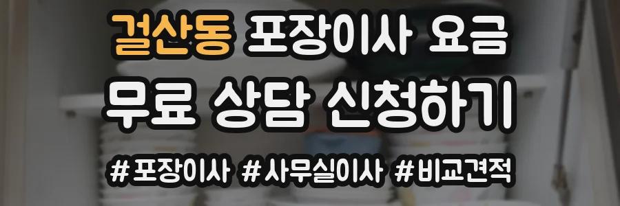 걸산동 포장이사 요금