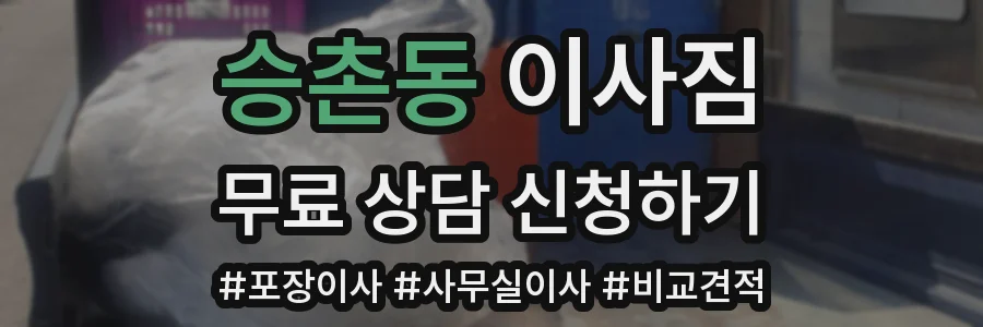 승촌동 이사짐