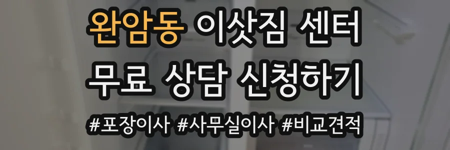 완암동 이삿짐 센터