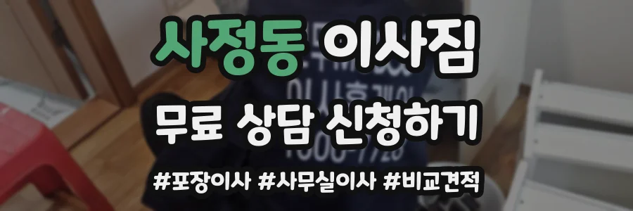 사정동 이사짐