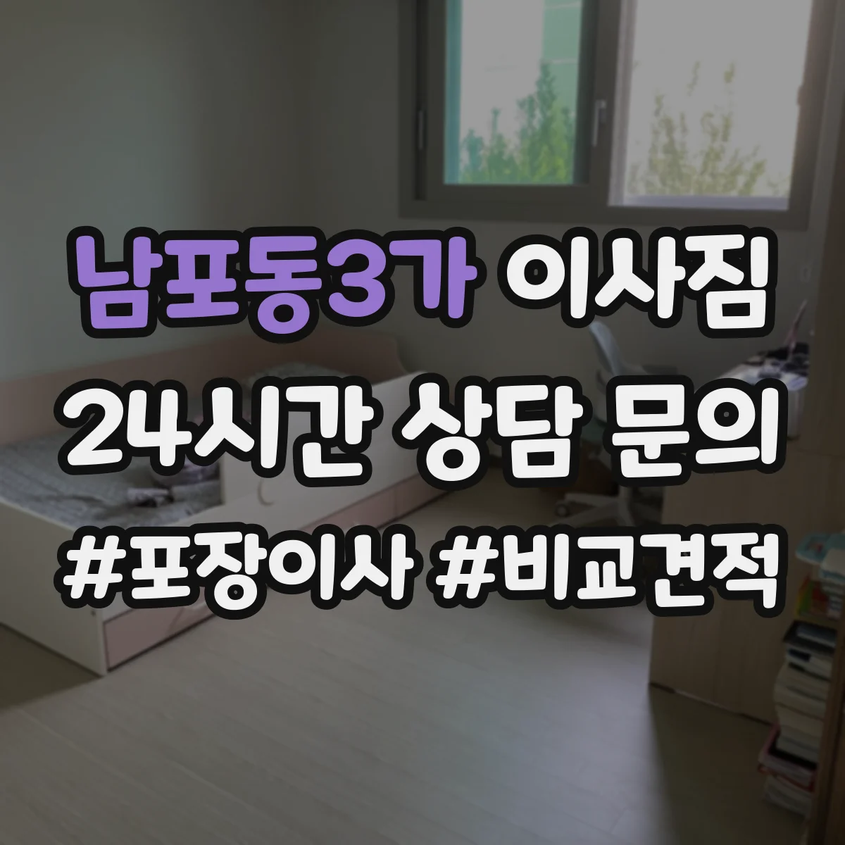 남포동3가 이사짐