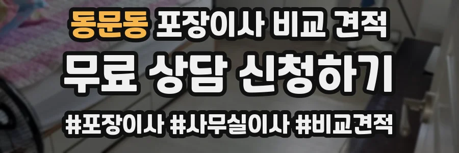 동문동 포장이사 비교 견적