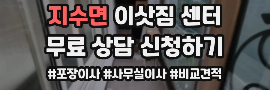 지수면 이삿짐 센터