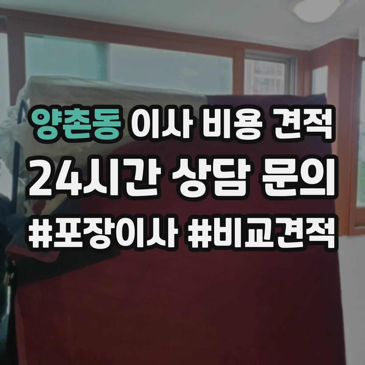 양촌동 이사 비용 견적
