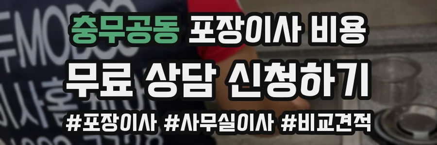 충무공동 포장이사 비용