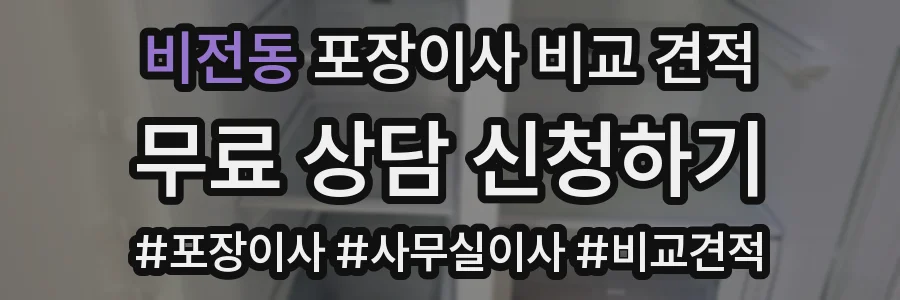 비전동 포장이사 비교 견적