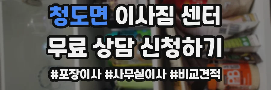 청도면 이사짐 센터
