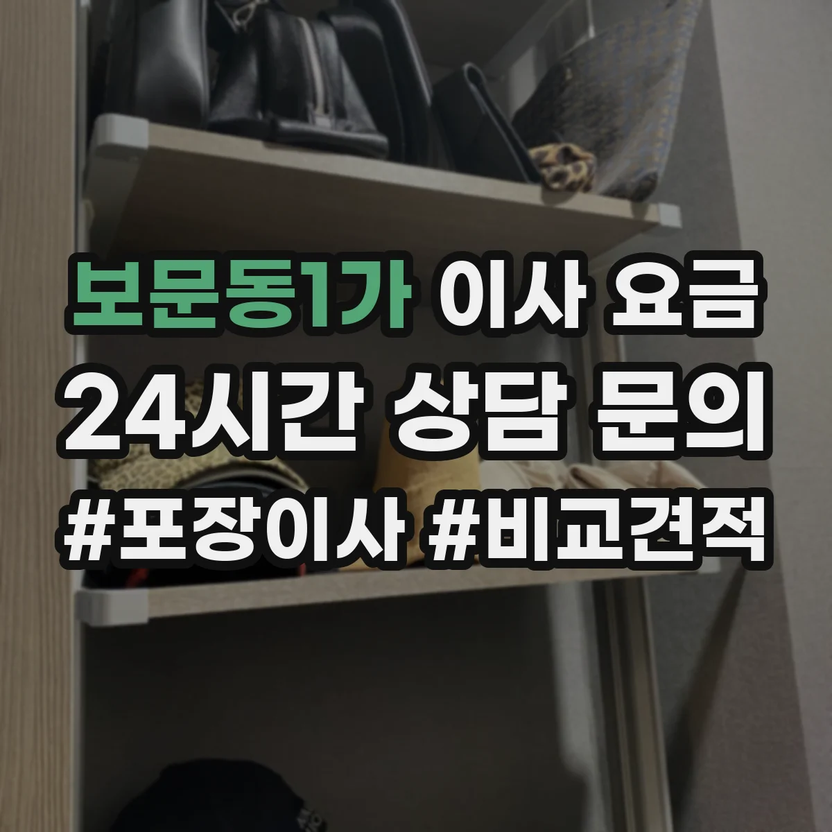 보문동1가 이사 요금