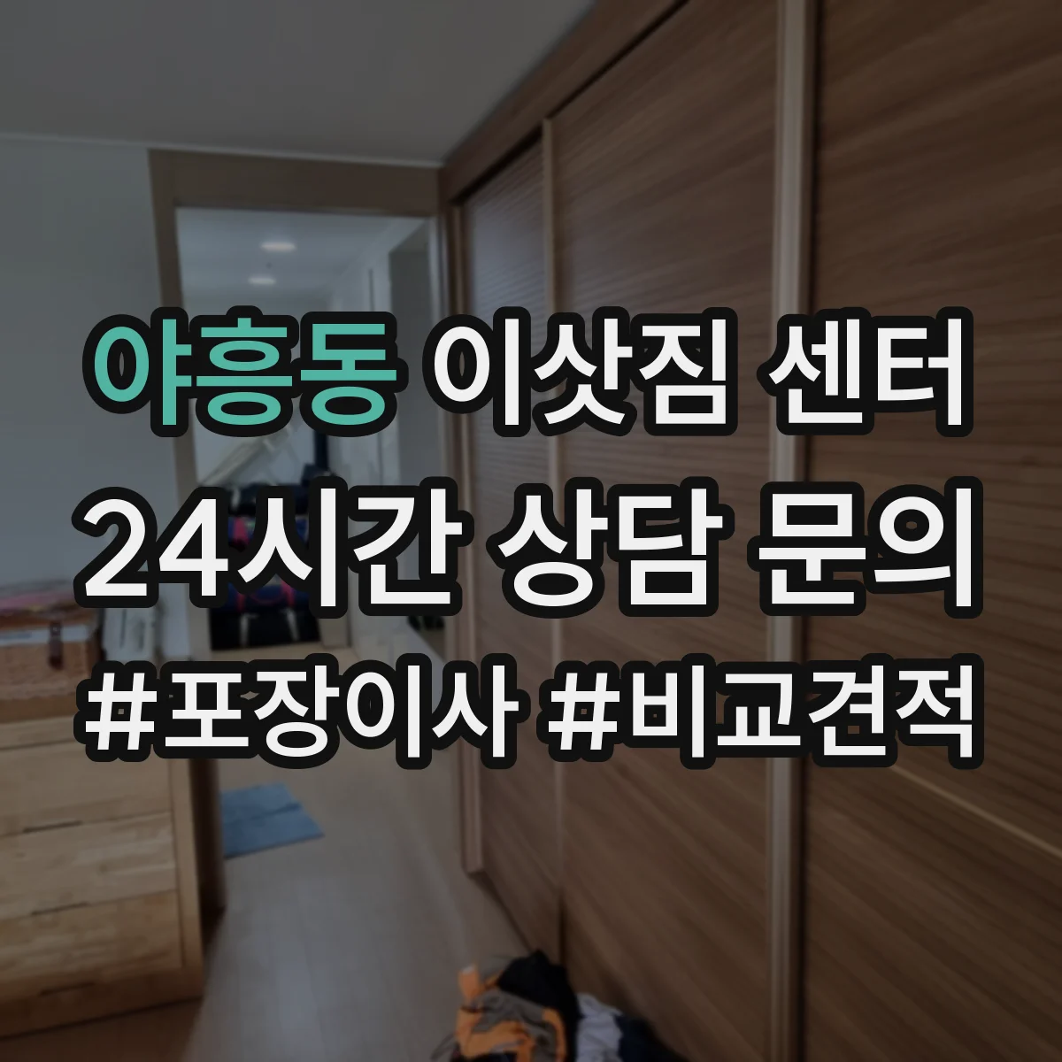 야흥동 이삿짐 센터