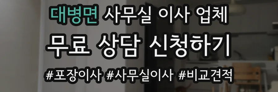 대병면 사무실 이사 업체