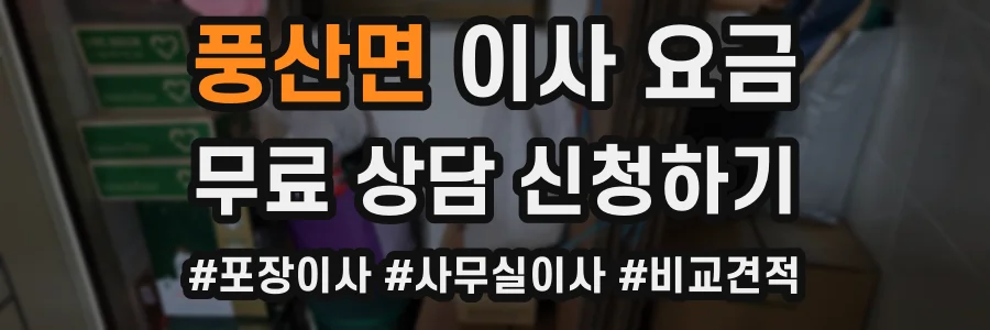 풍산면 이사 요금