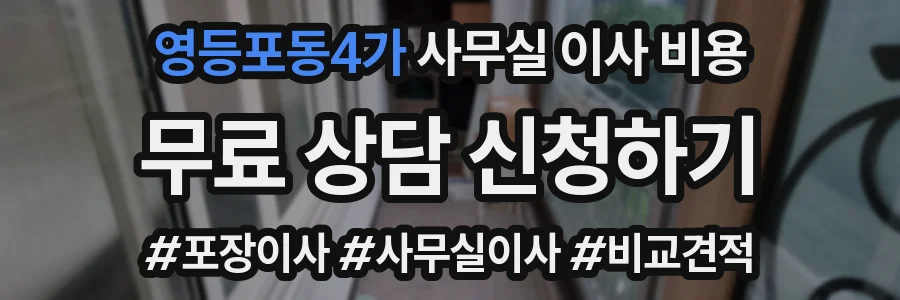 영등포동4가 사무실 이사 비용