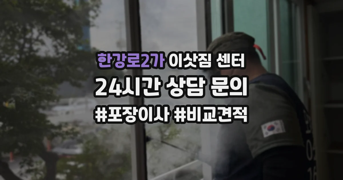 한강로2가 이삿짐 센터
