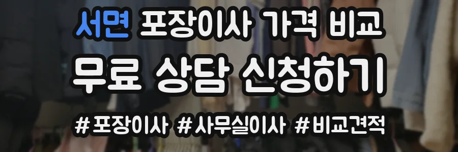서면 포장이사 가격 비교