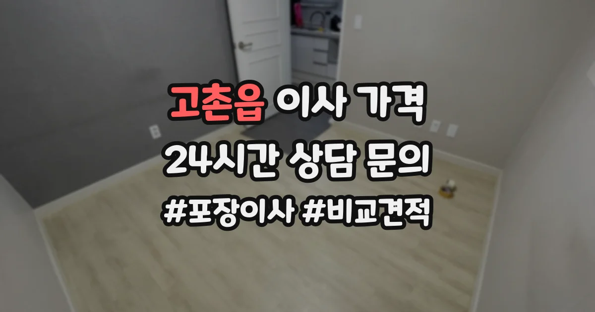 고촌읍 이사 가격