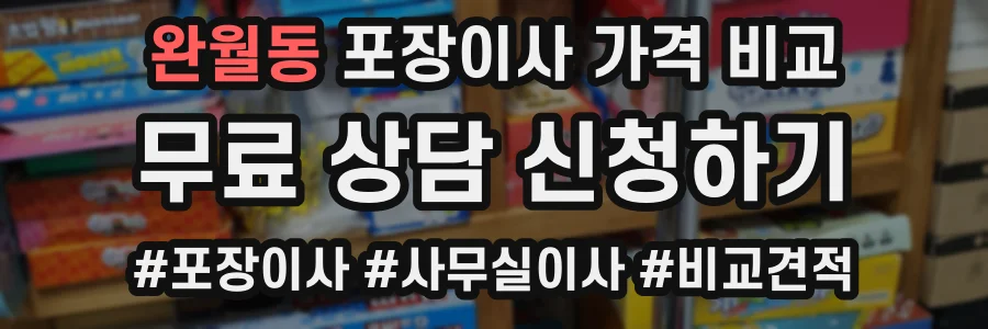 완월동 포장이사 가격 비교