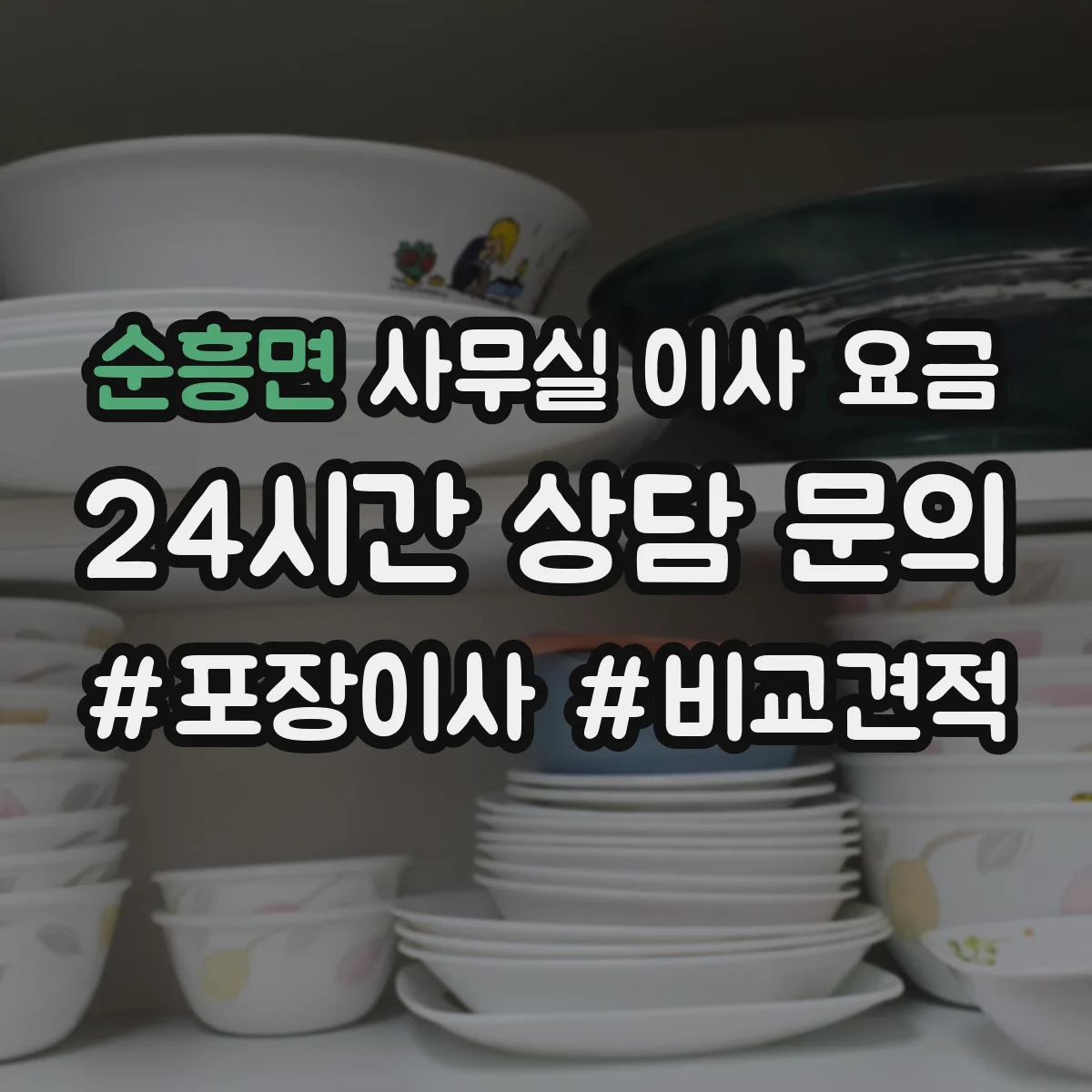 순흥면 사무실 이사 요금