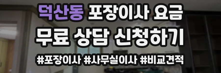 덕산동 포장이사 요금