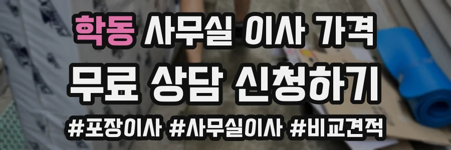 학동 사무실 이사 가격