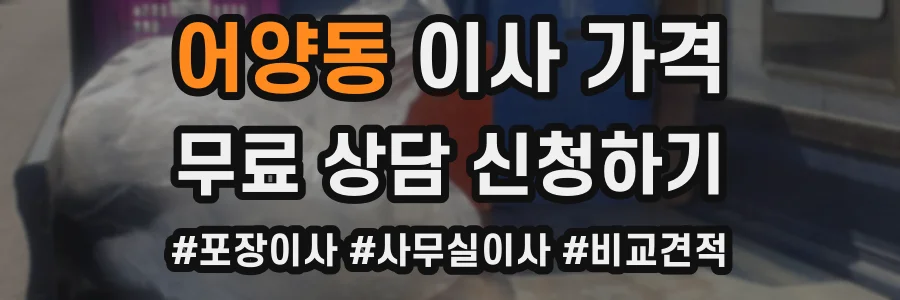어양동 이사 가격
