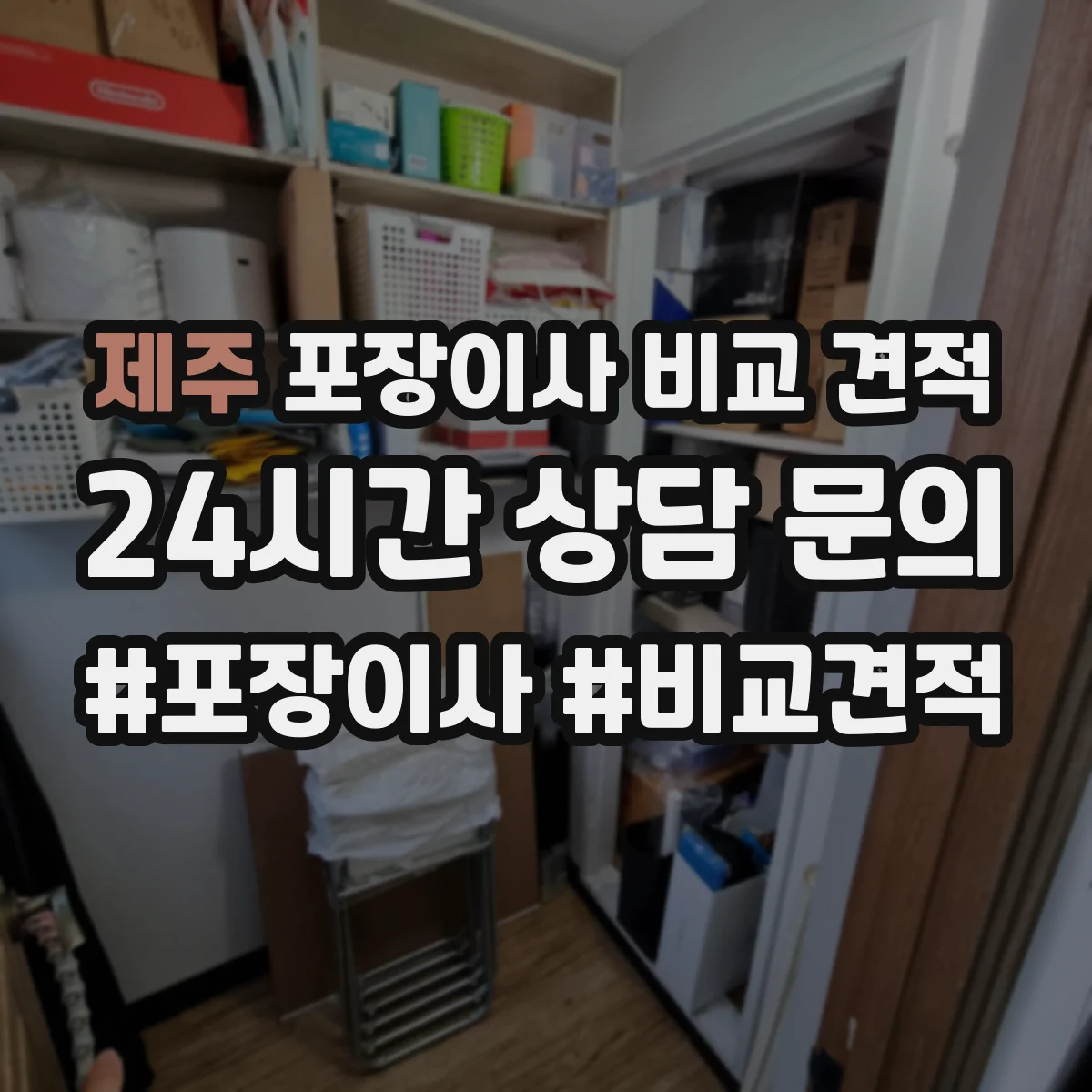 제주 포장이사 비교 견적 이사 중 물건 손상 보장 범위 점검