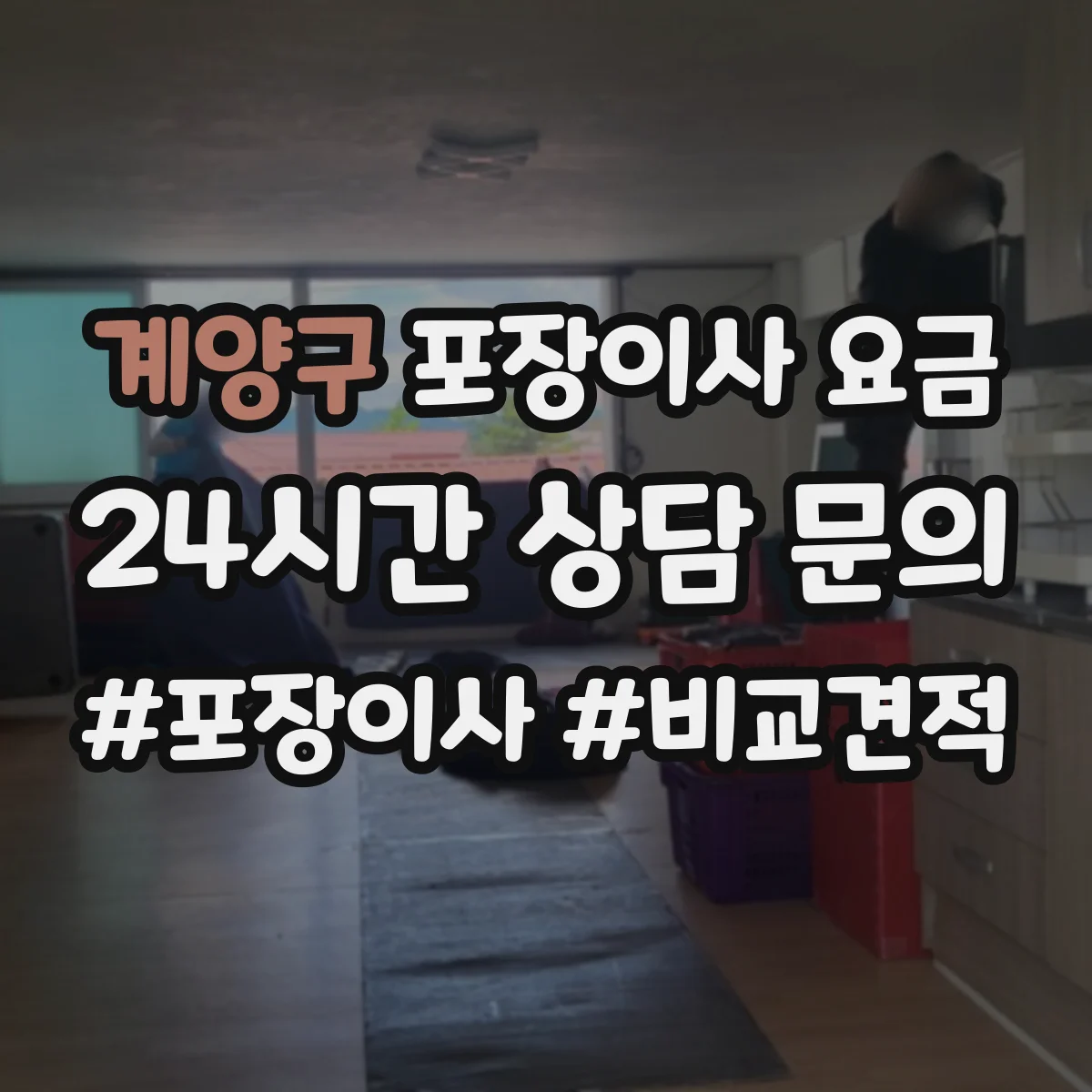 계양구 포장이사 요금