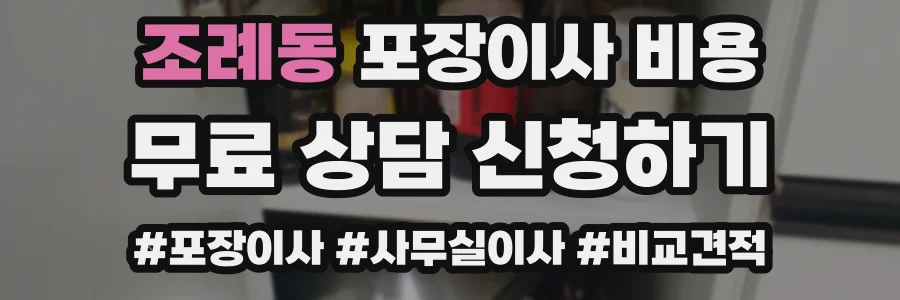조례동 포장이사 비용