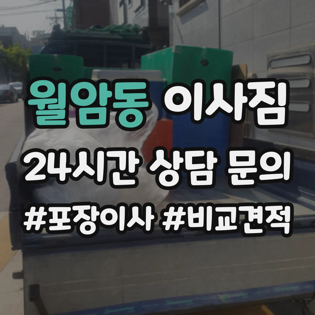 월암동 이사짐