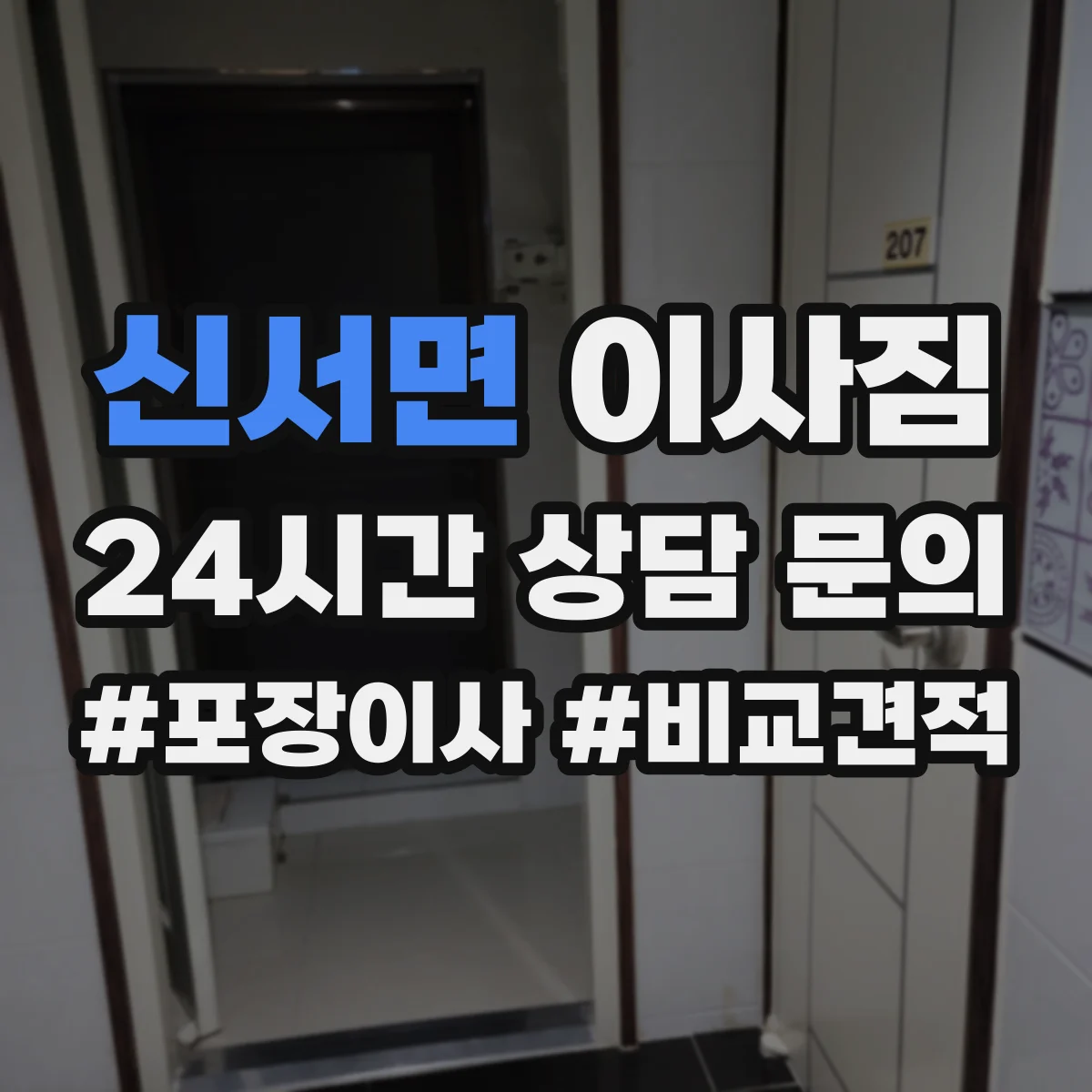 신서면 이사짐