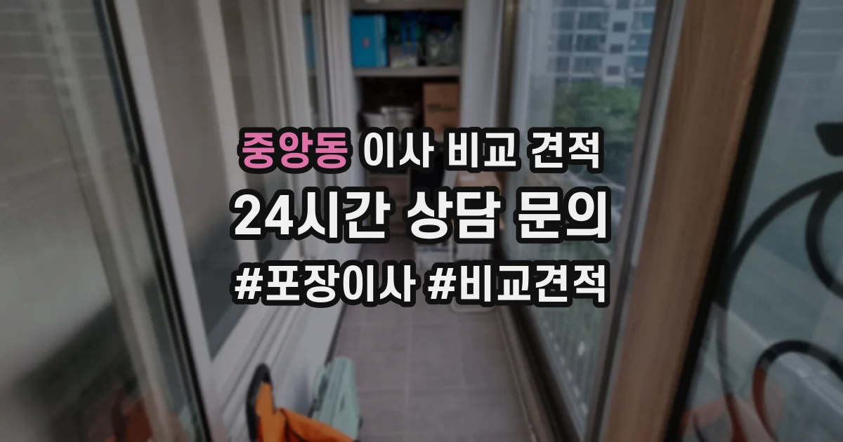 중앙동 이사 비교 견적